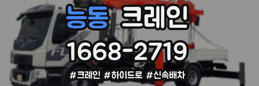 능동 크레인 작업