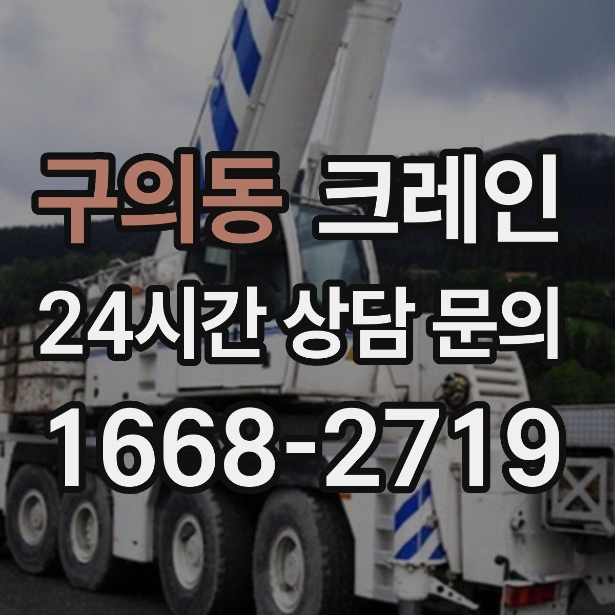 구의동 크레인 철근 묶음 하역 정리하는 방법