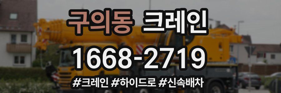 구의동 크레인 작업