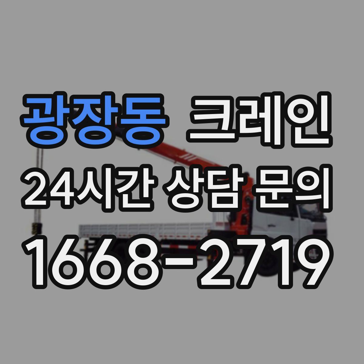 광장동 카고 크레인