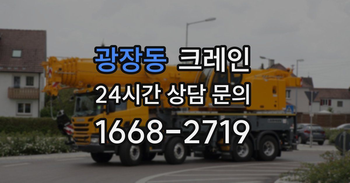 광장동 크레인
