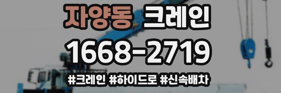 자양동 크레인 작업