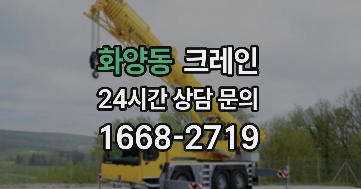 화양동 크레인