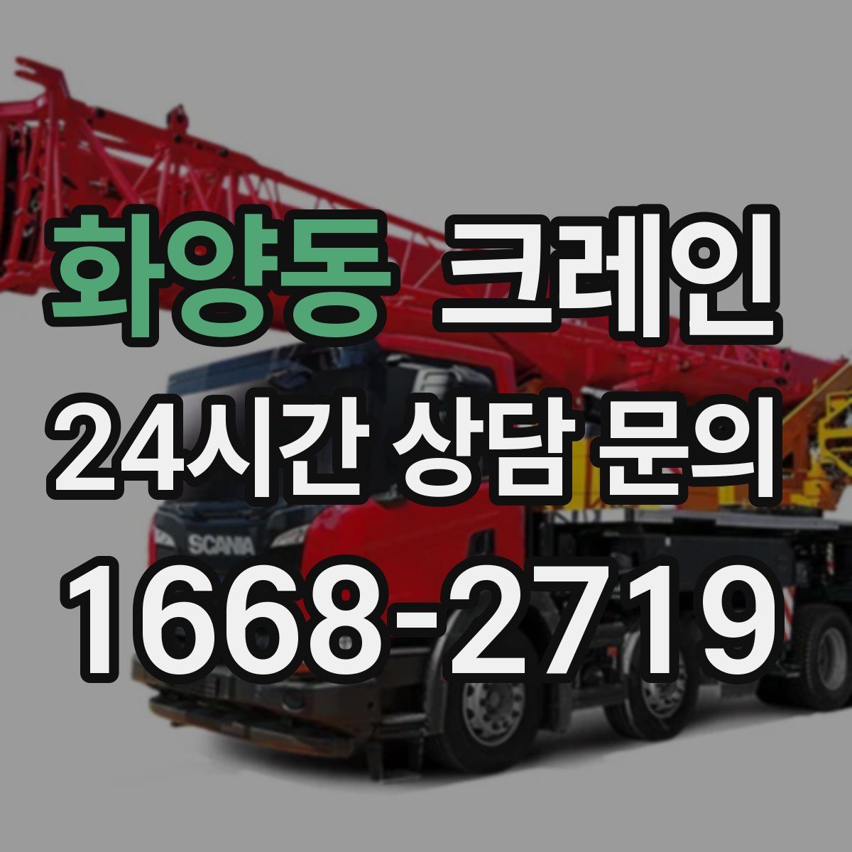 화양동 카고 크레인