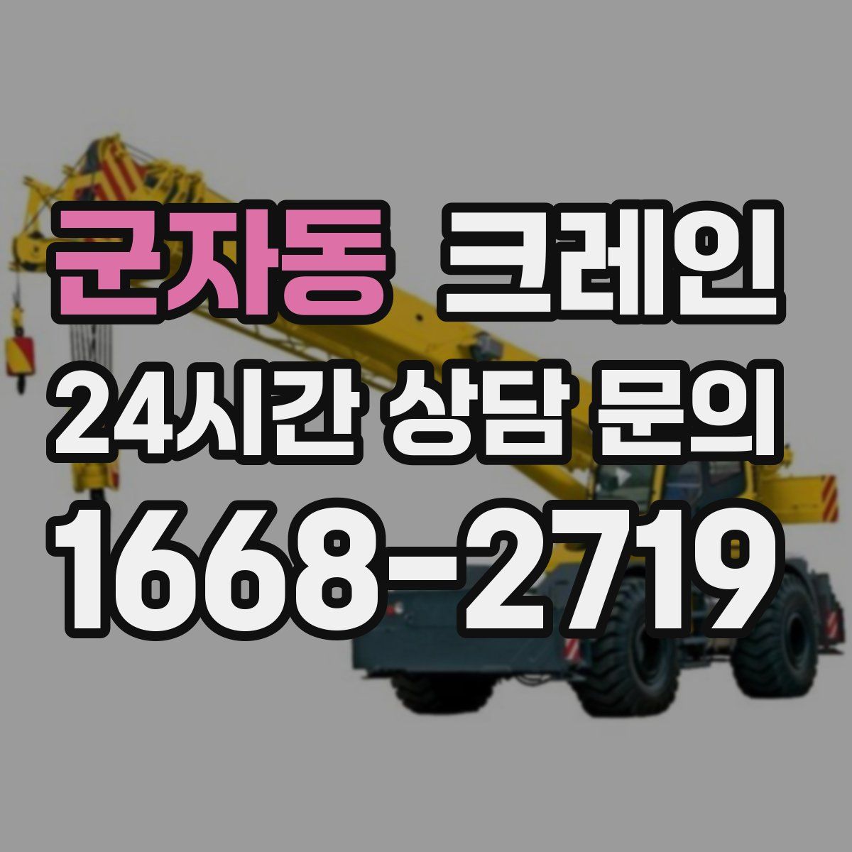 군자동 카고 크레인