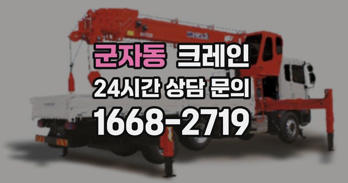 군자동 크레인