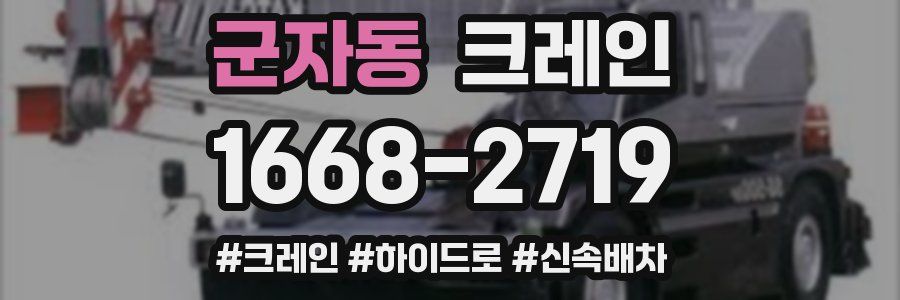 군자동 크레인 작업