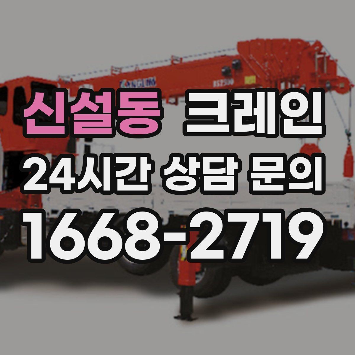 신설동 크레인 상차 하차 반복 작업 효율 올리기