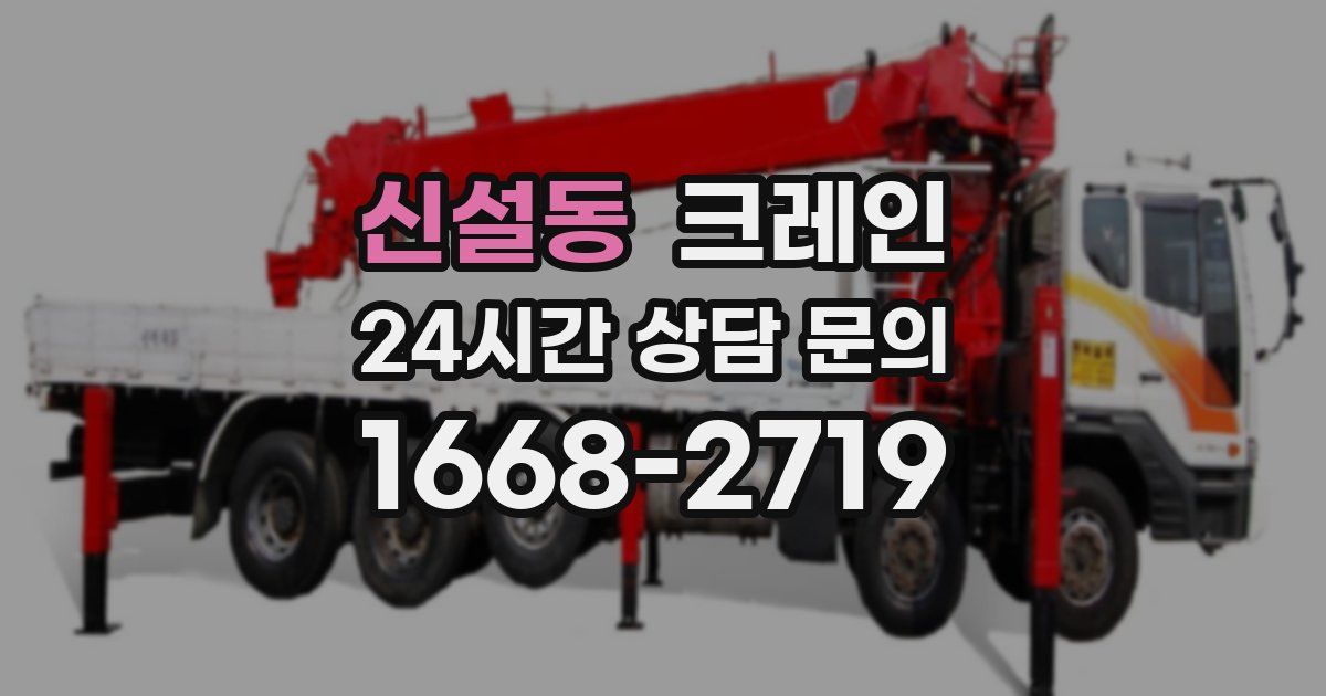 신설동 크레인