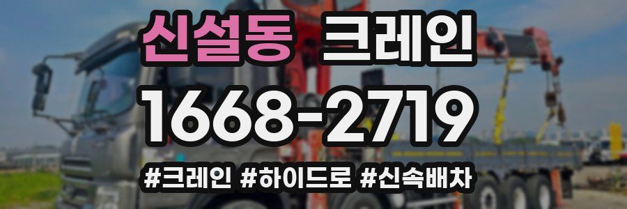 신설동 크레인 작업