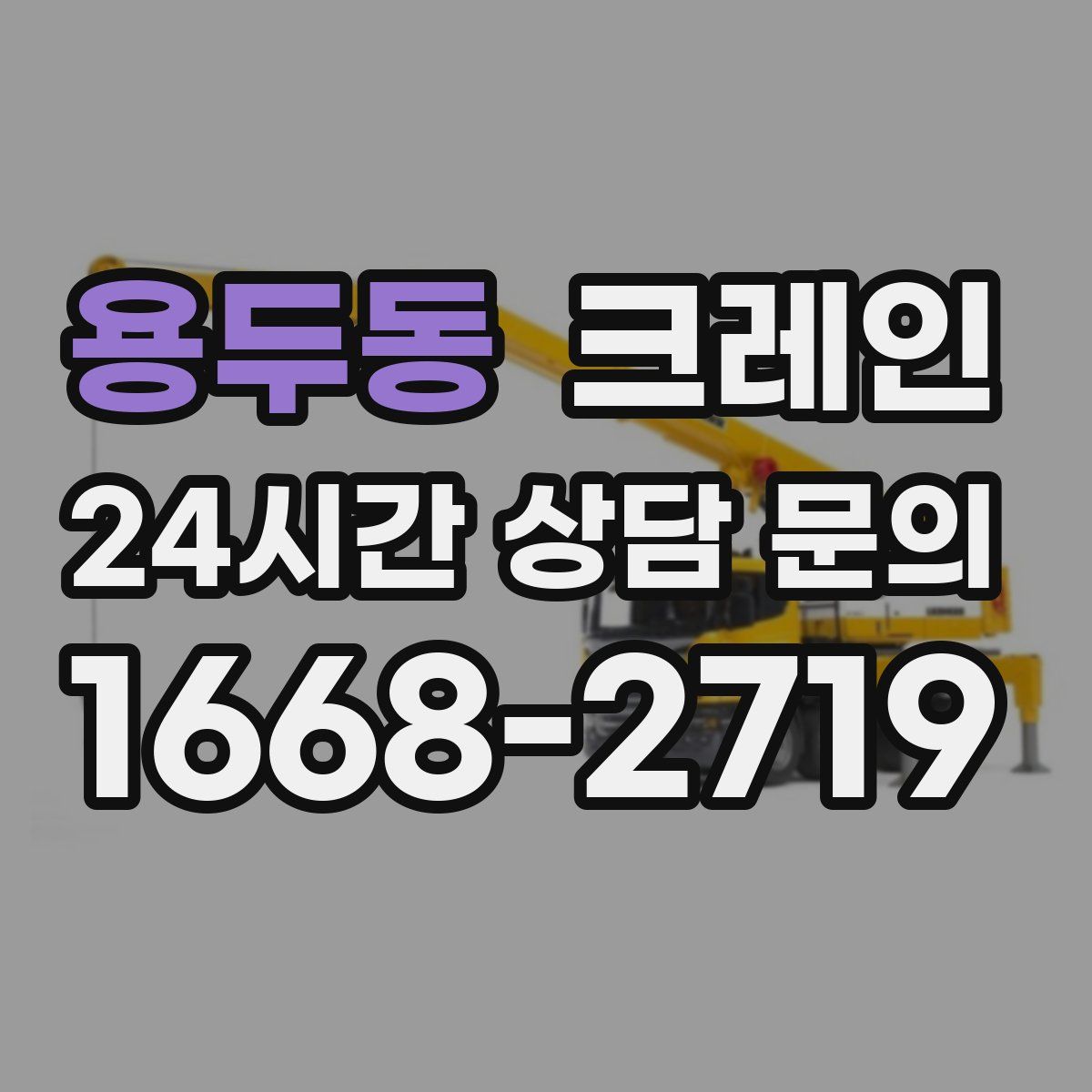 용두동 카고 크레인
