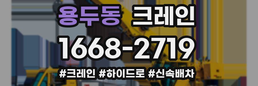 용두동 크레인 작업