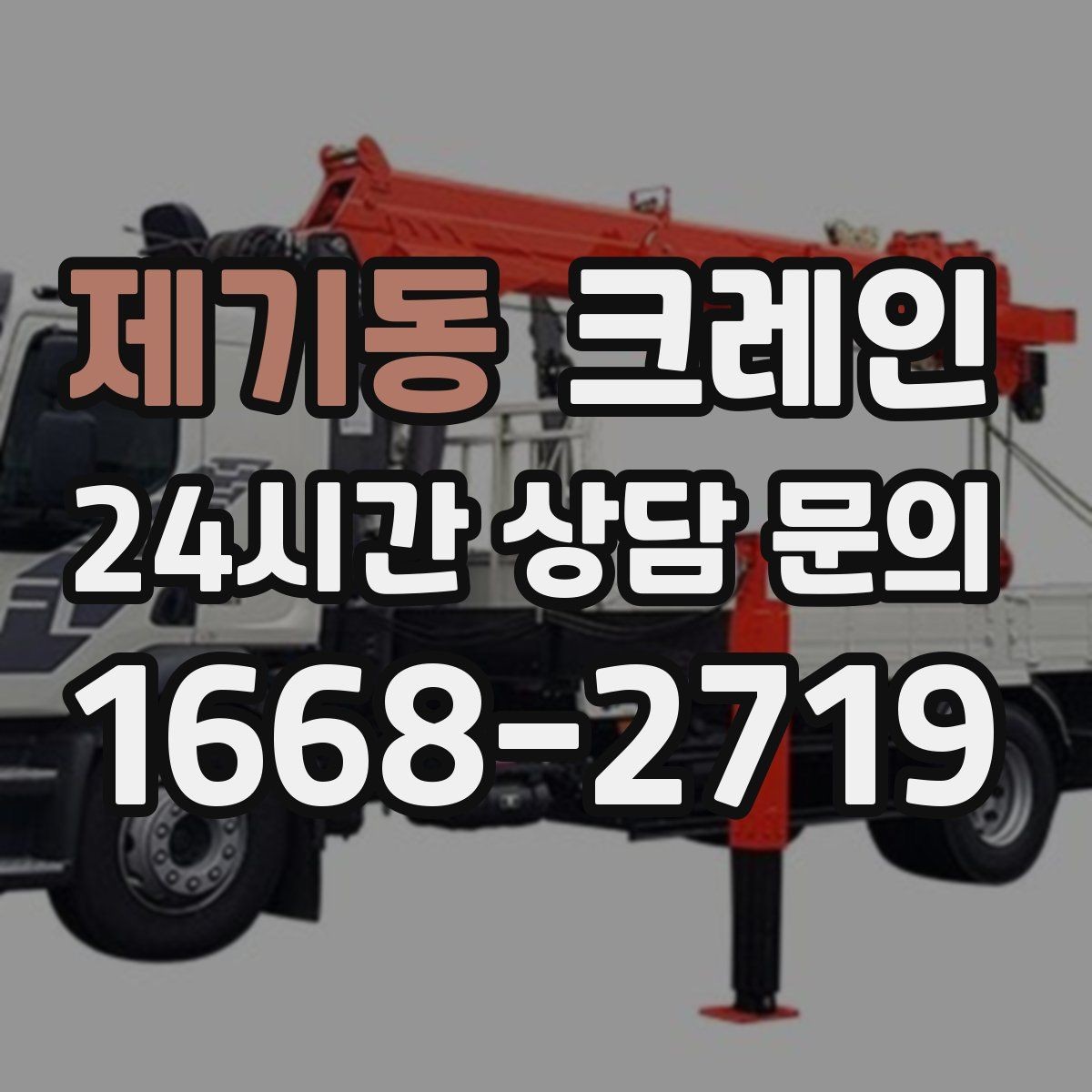 제기동 크레인 눈길 빙판길 이동 시 안전 팁