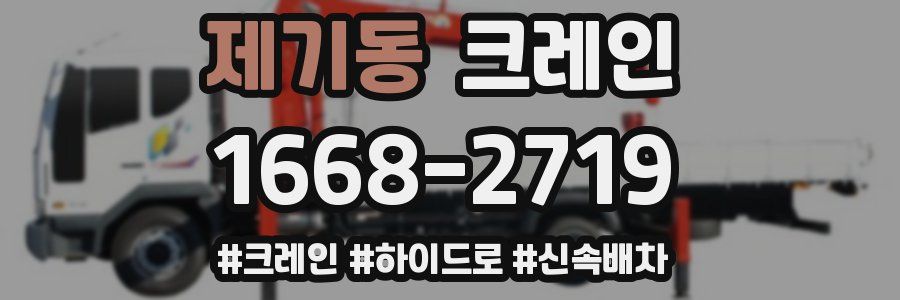 제기동 크레인 작업