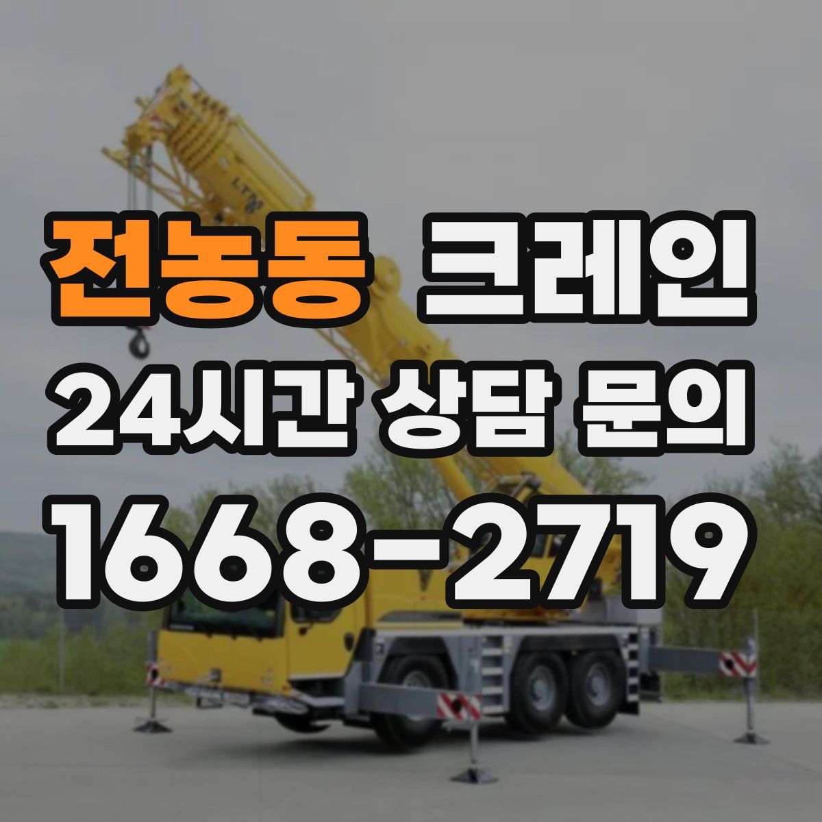 전농동 카고 크레인