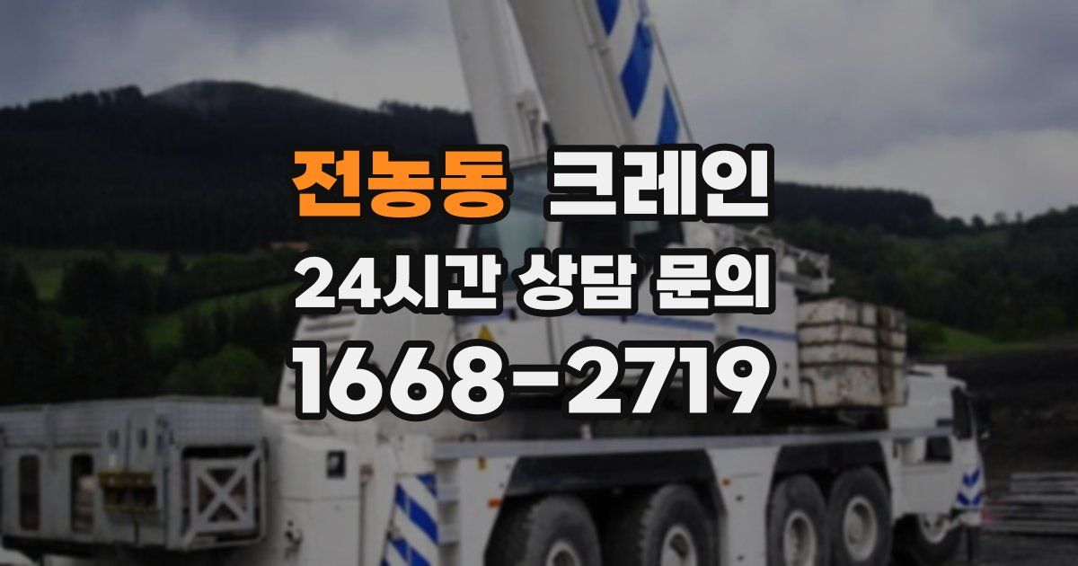전농동 크레인