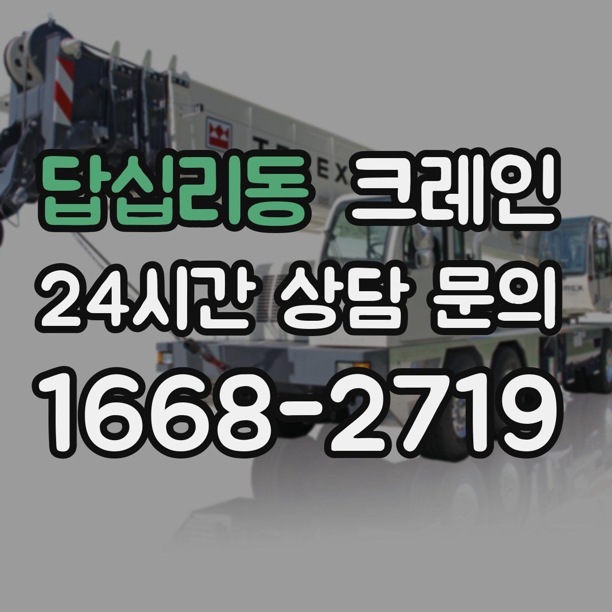 답십리동 크레인 현장 변수 많은 날 여유 계획 세우기