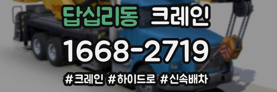 답십리동 크레인 작업