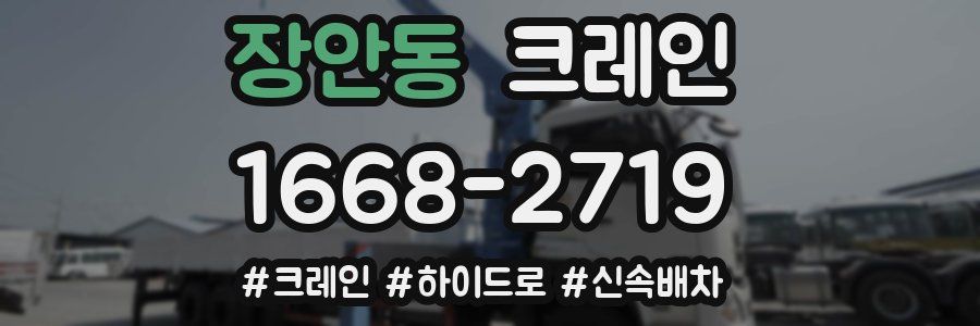 장안동 크레인 작업