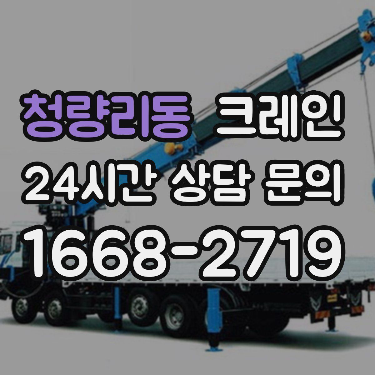 청량리동 카고 크레인