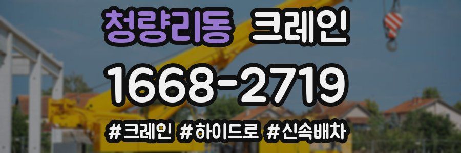 청량리동 크레인 작업