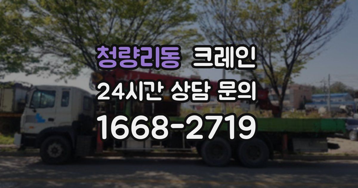 청량리동 크레인