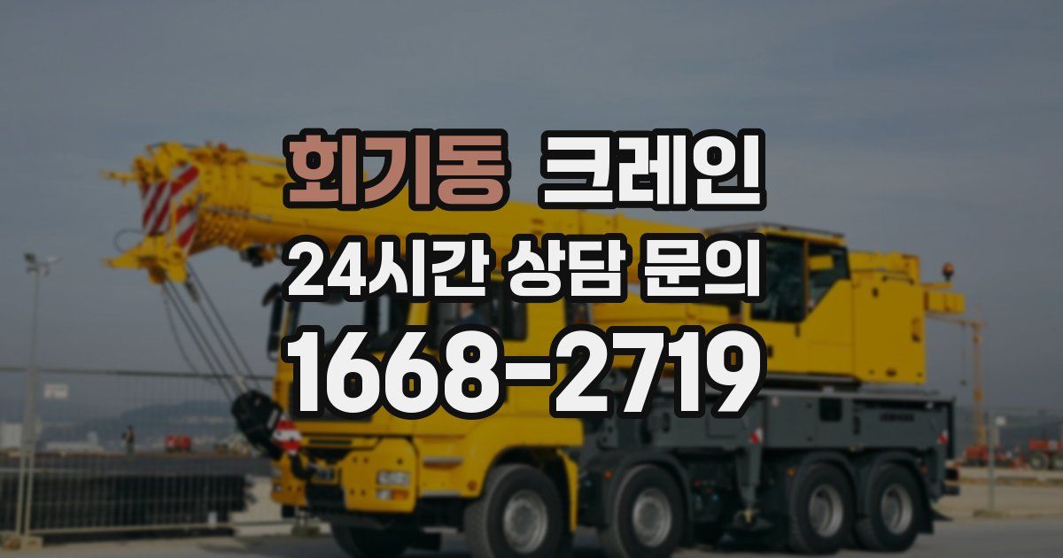 회기동 크레인