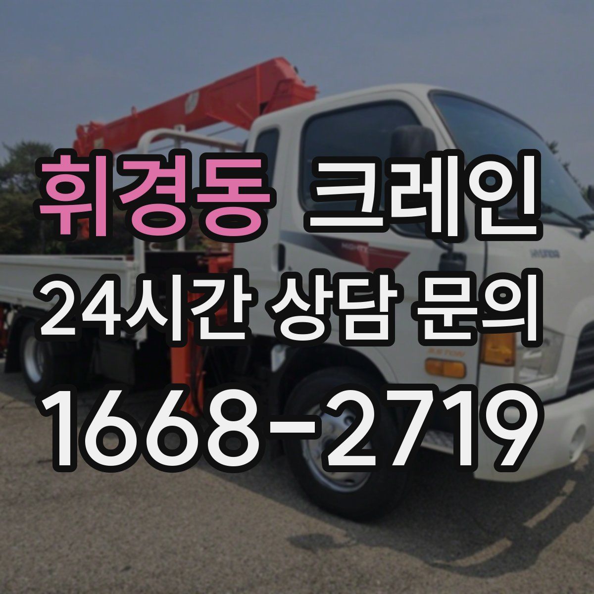 휘경동 카고 크레인