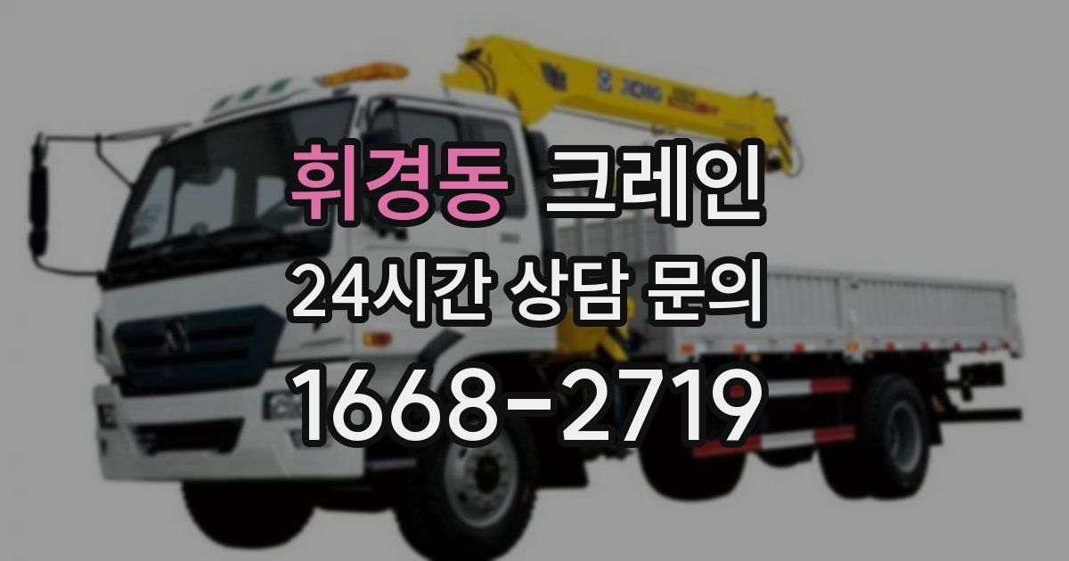 휘경동 크레인