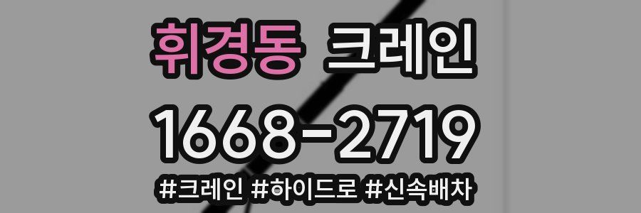 휘경동 크레인 작업