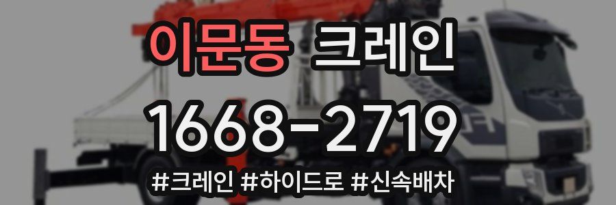 이문동 크레인 작업