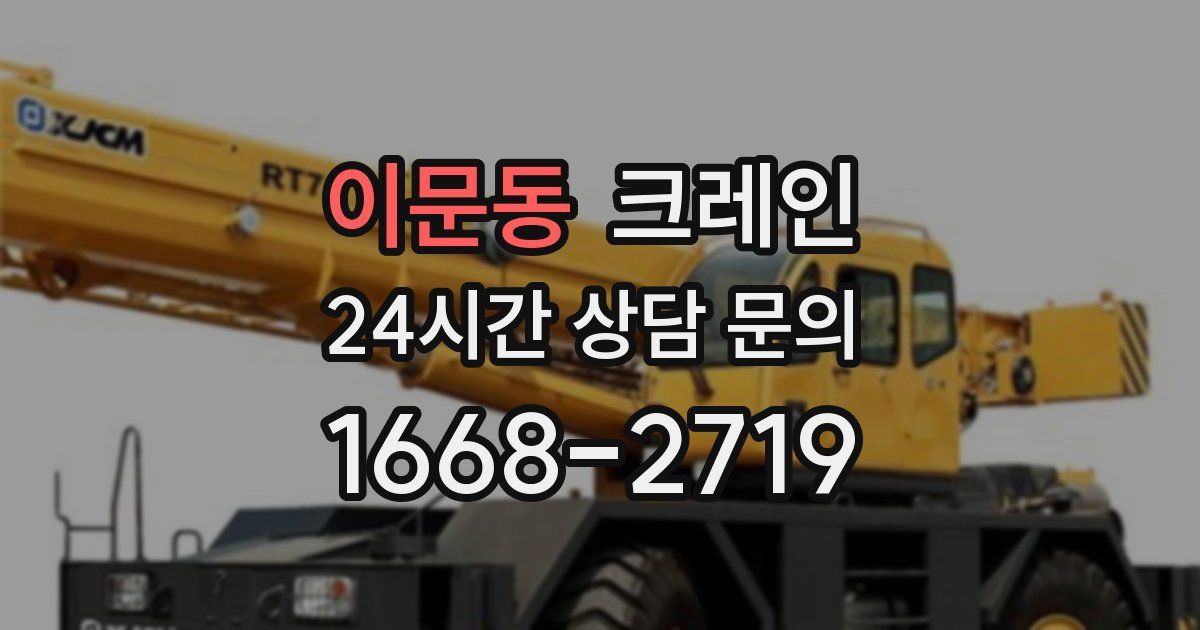 이문동 크레인