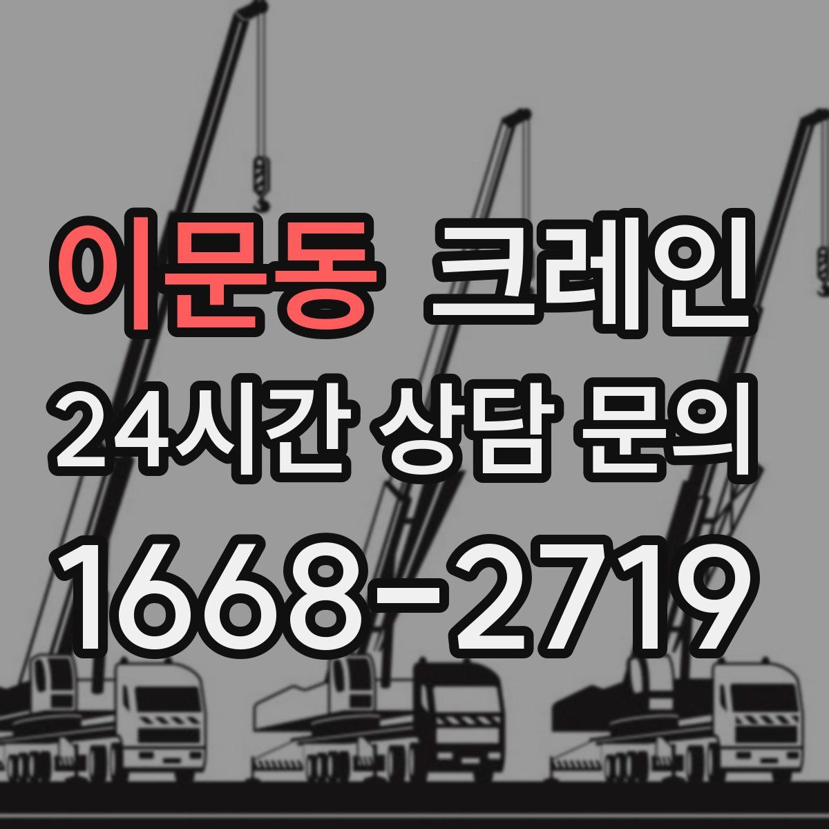 이문동 카고 크레인