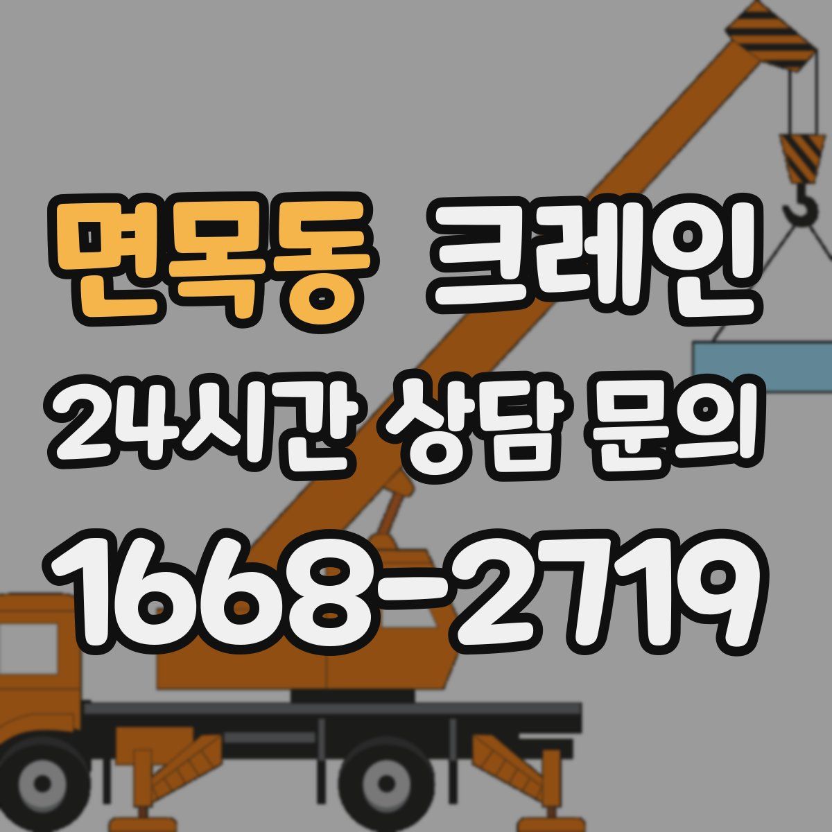면목동 카고 크레인