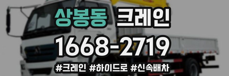 상봉동 크레인 작업