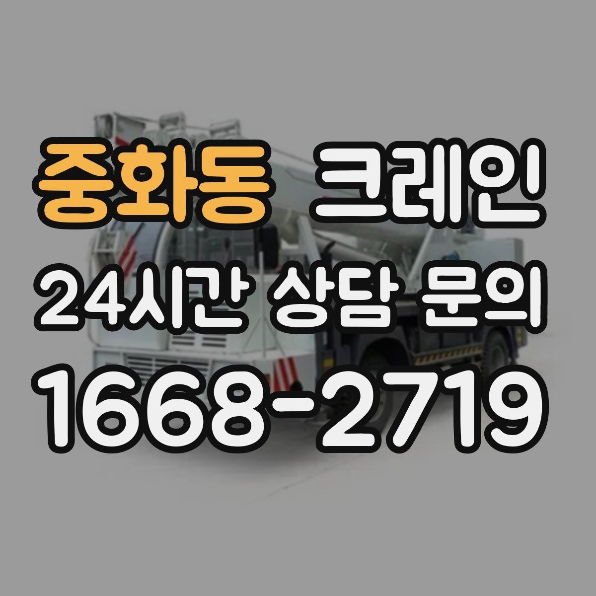 중화동 크레인 공장 기계 반입 설치까지 한 번에
