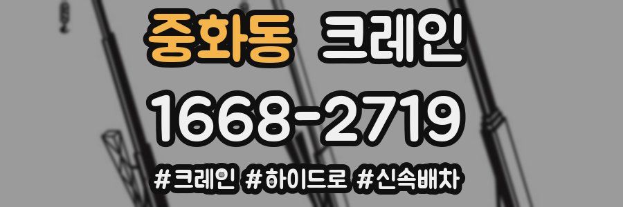 중화동 크레인 작업