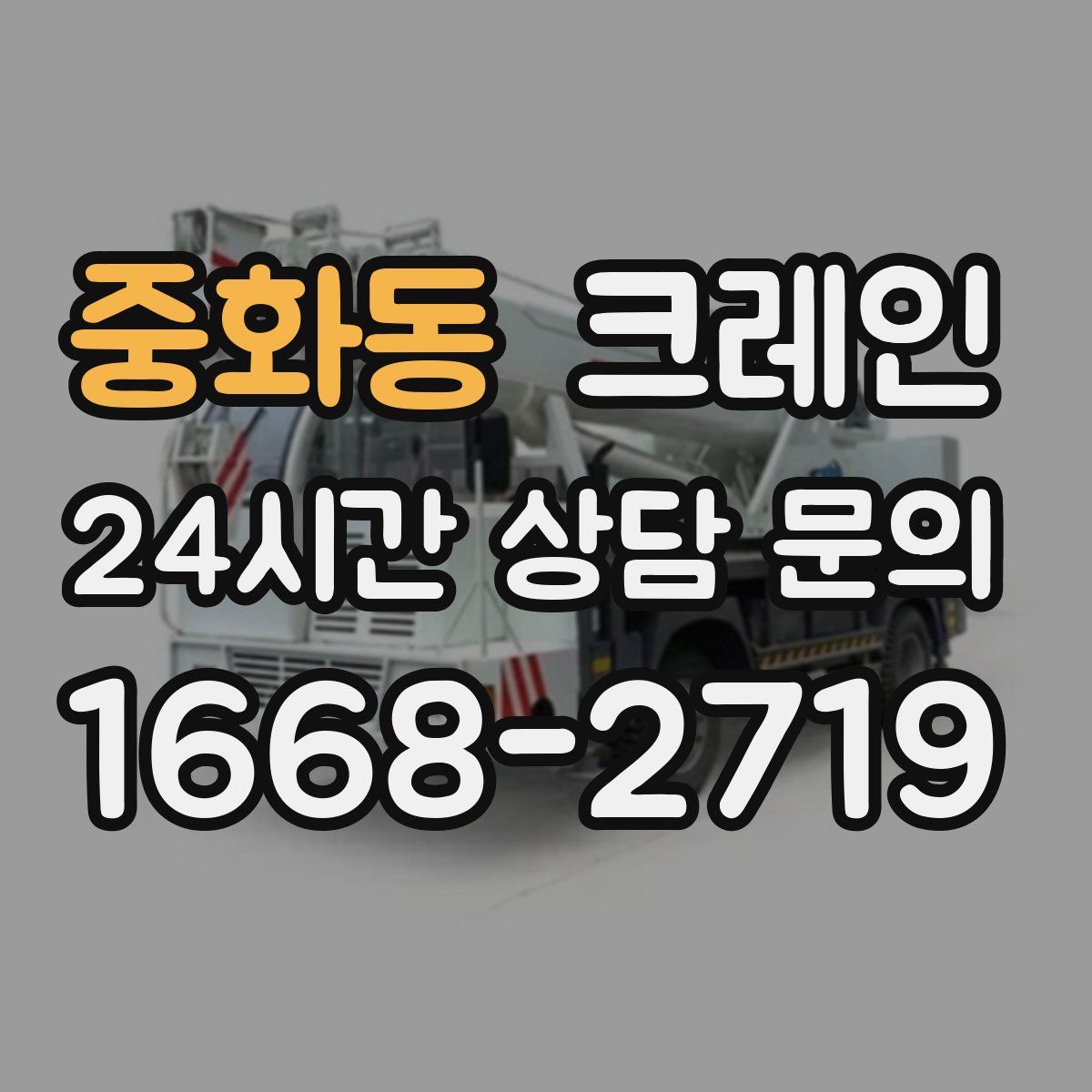 중화동 카고 크레인
