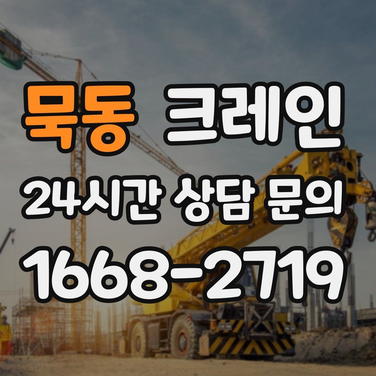 묵동 크레인 현장 도착 전 준비하면 좋은 정보