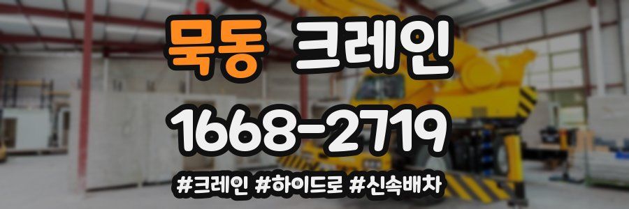 묵동 크레인 작업