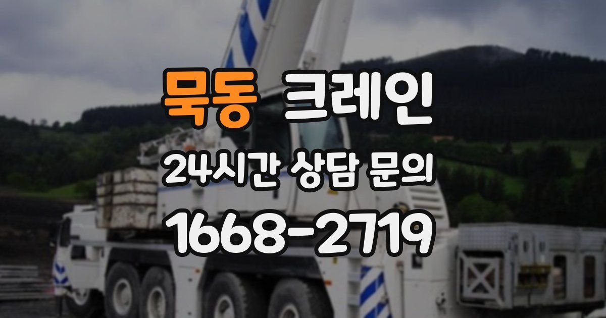 묵동 크레인