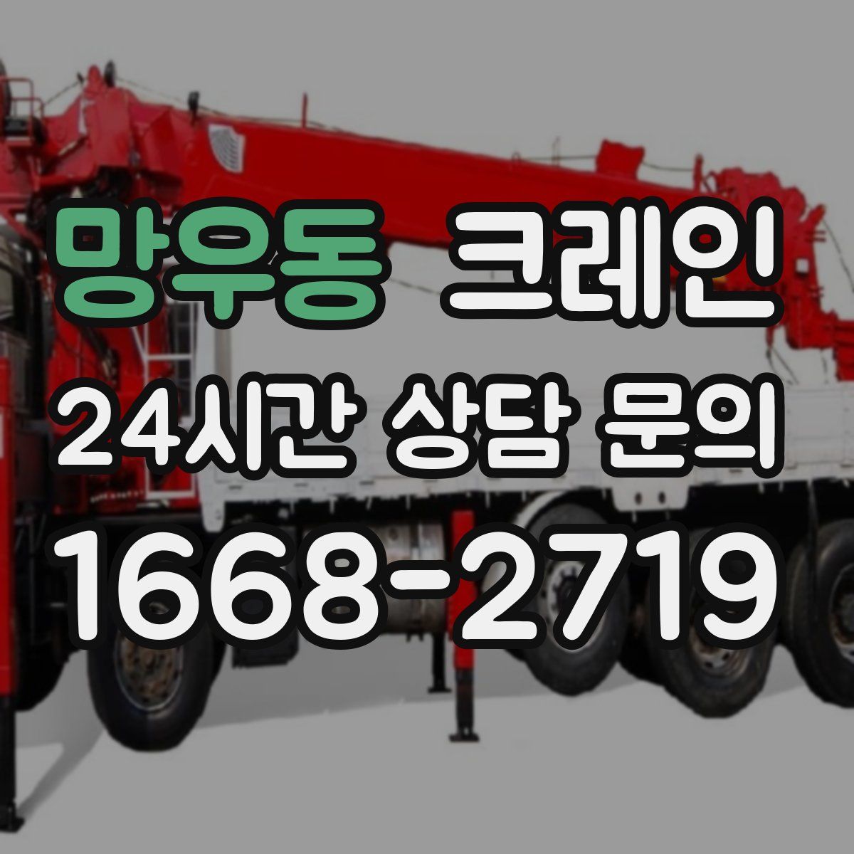 망우동 카고 크레인