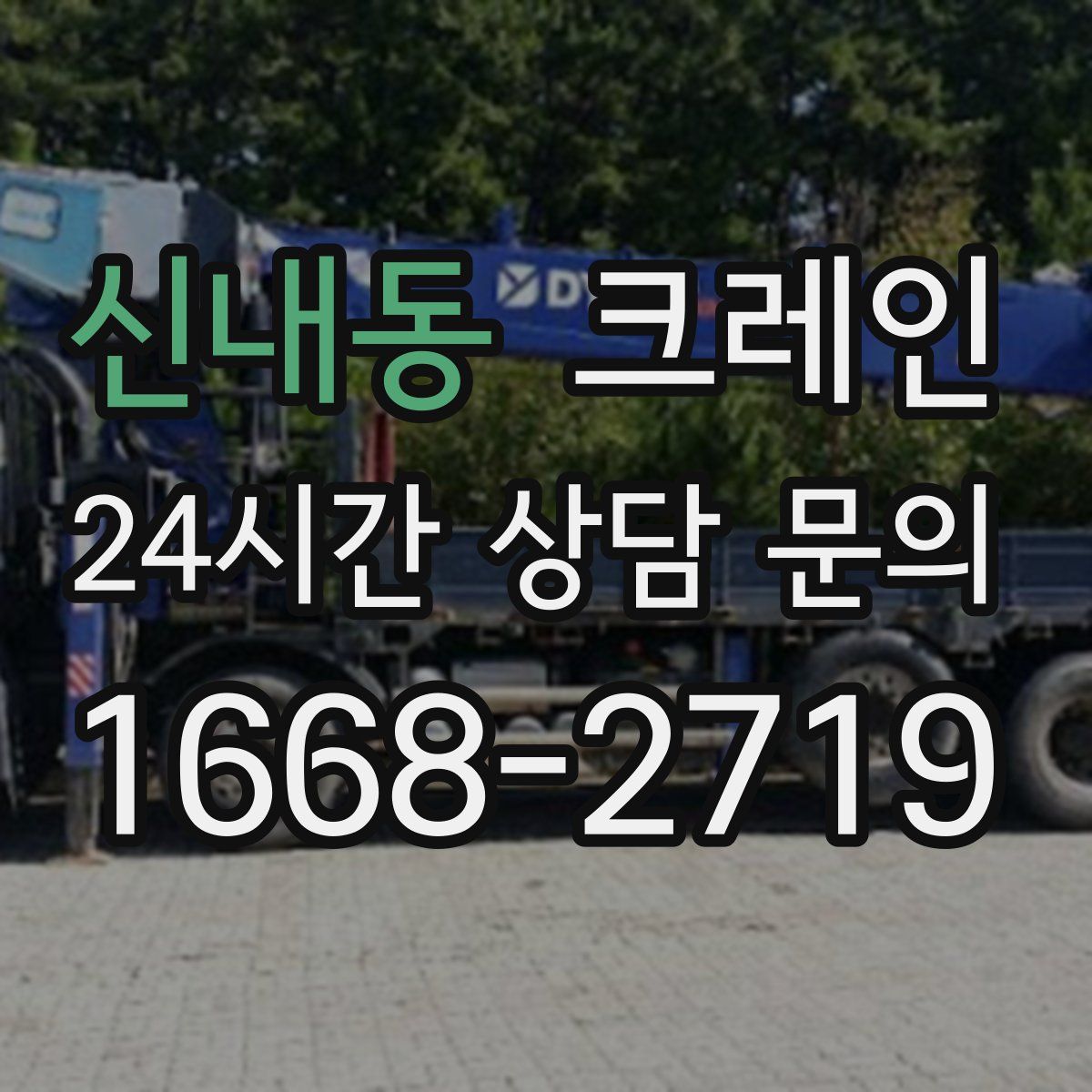 신내동 카고 크레인