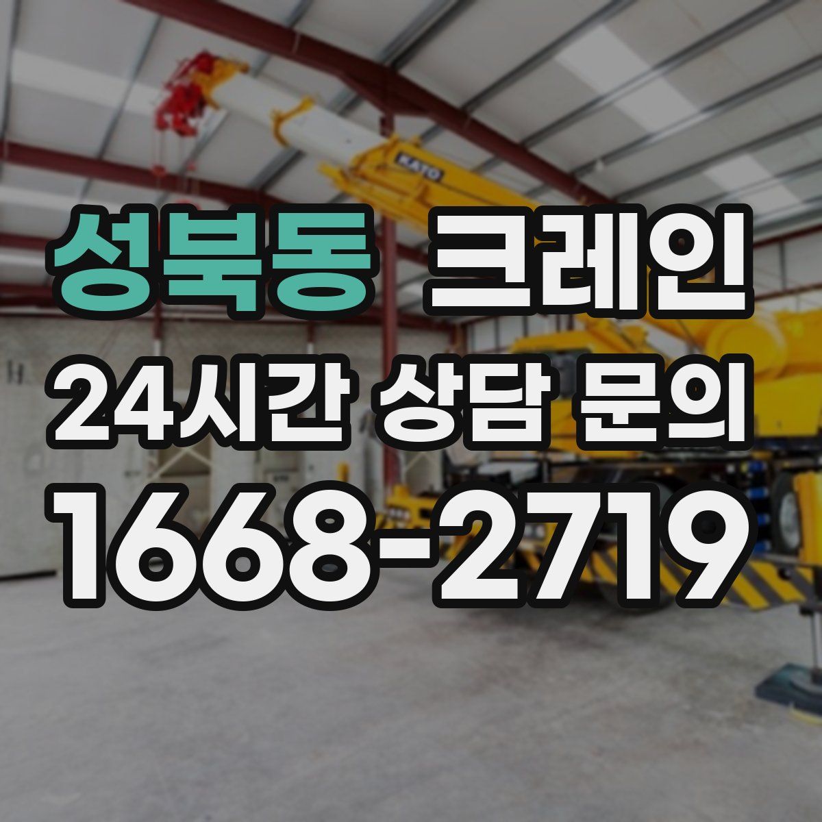 성북동 카고 크레인