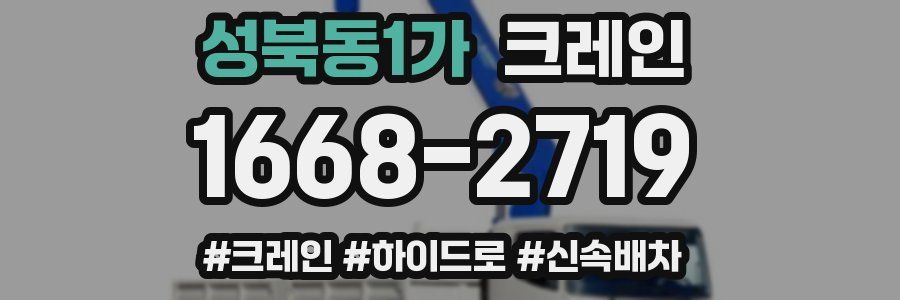 성북동1가 크레인 작업