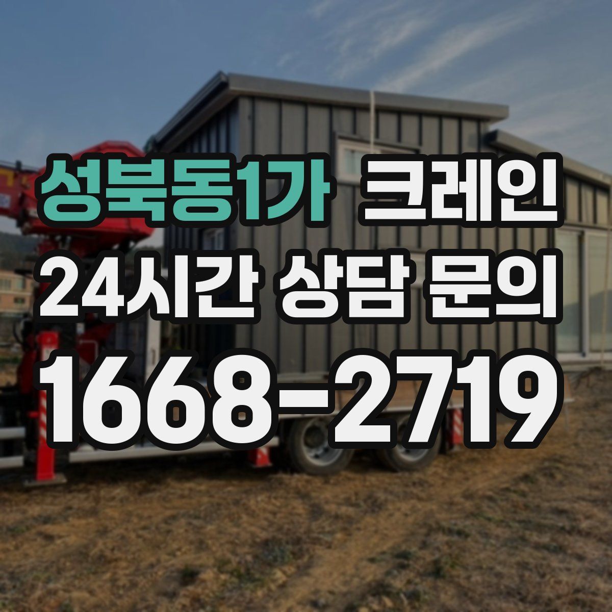 성북동1가 카고 크레인