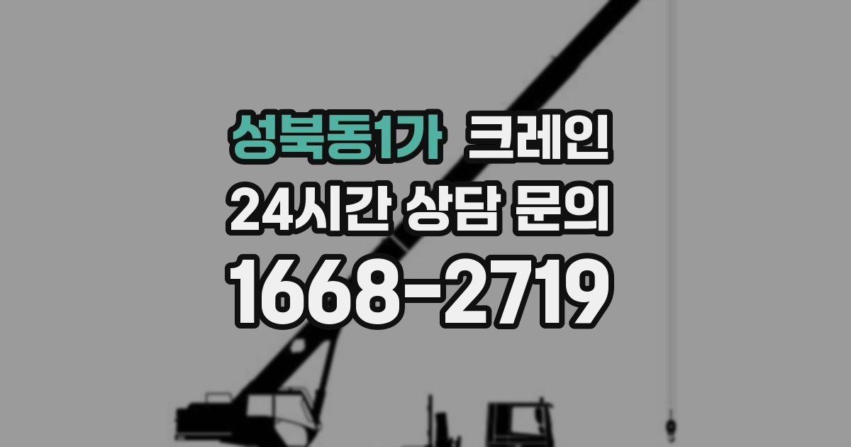 성북동1가 크레인