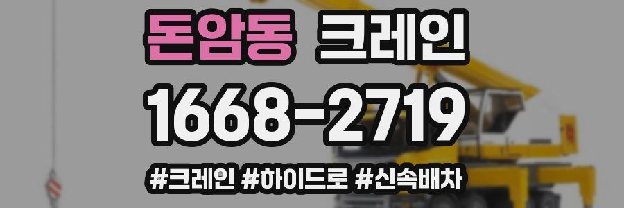 돈암동 크레인 작업