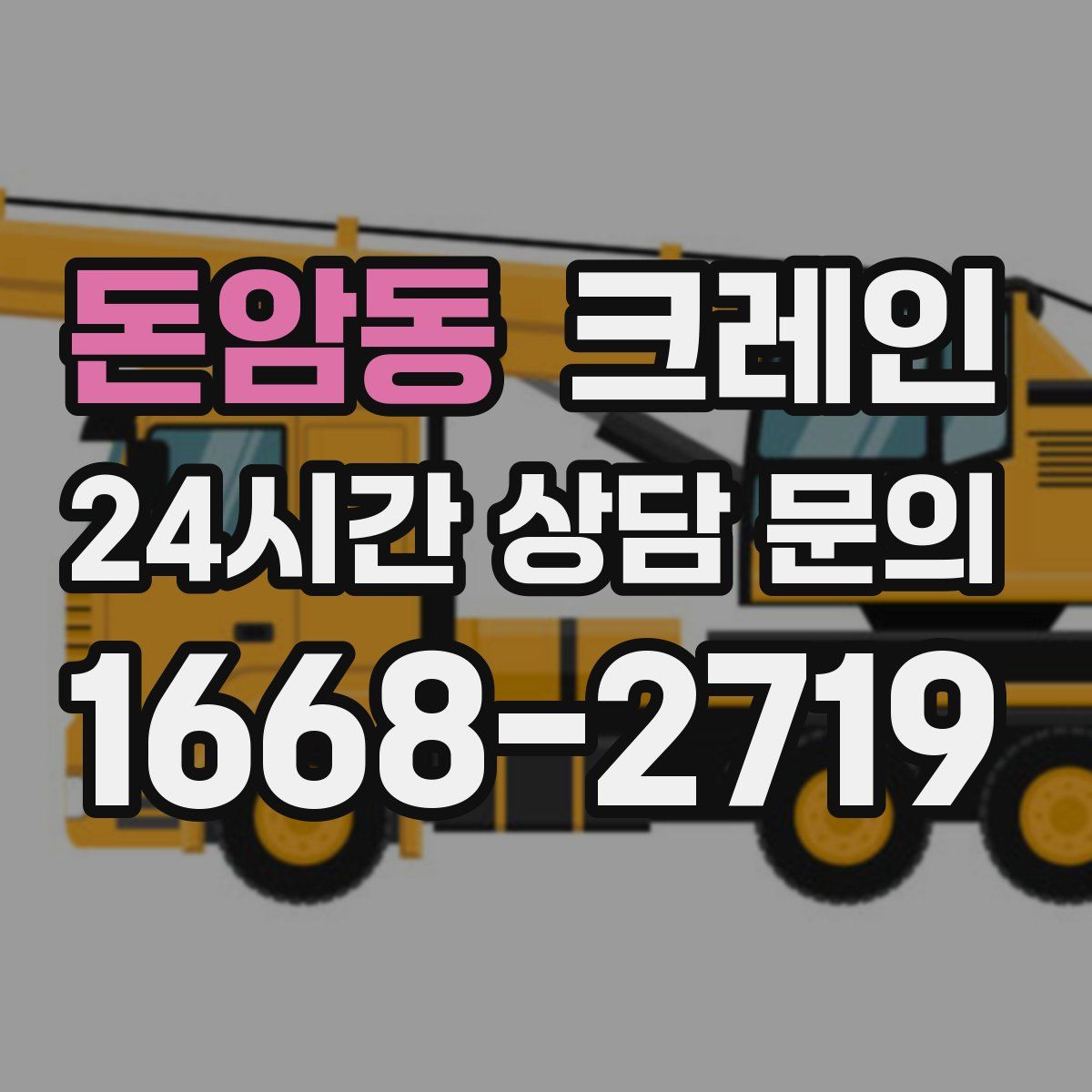 돈암동 카고 크레인