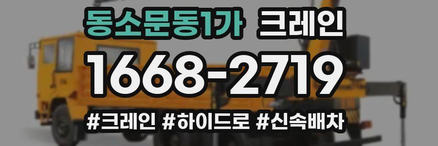 동소문동1가 크레인 작업